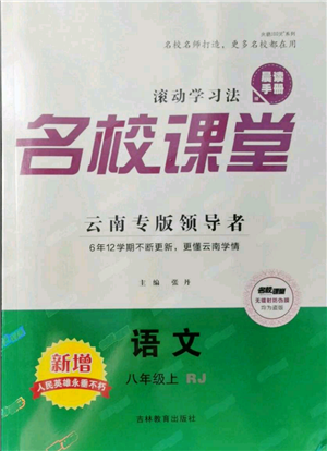 吉林教育出版社2021名校課堂滾動學(xué)習(xí)法八年級上冊語文晨讀手冊人教版云南專版參考答案