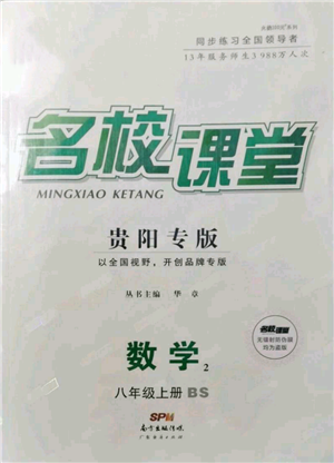 廣東經(jīng)濟(jì)出版社2021名校課堂八年級上冊數(shù)學(xué)北師大版貴陽專版參考答案