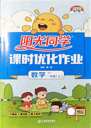 江西教育出版社2021陽光同學課時優(yōu)化作業(yè)一年級數(shù)學上冊RJ人教版江門專版答案