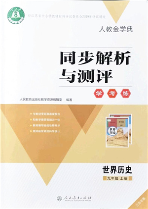 人民教育出版社2021同步解析與測評學考練九年級歷史上冊人教版江蘇專版答案