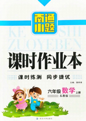 延邊大學(xué)出版社2021南通小題課時作業(yè)本六年級數(shù)學(xué)上冊蘇教版答案