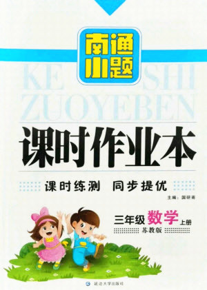 延邊大學(xué)出版社2021南通小題課時作業(yè)本三年級數(shù)學(xué)上冊蘇教版答案