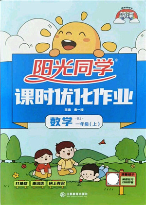 江西教育出版社2021陽光同學(xué)課時優(yōu)化作業(yè)一年級數(shù)學(xué)上冊RJ人教版菏澤專版答案