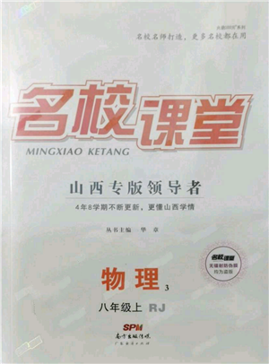廣東經(jīng)濟(jì)出版社2021名校課堂八年級(jí)上冊(cè)物理人教版山西專版參考答案
