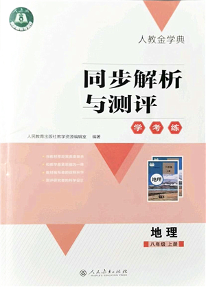 人民教育出版社2021同步解析與測評學考練八年級地理上冊人教版答案