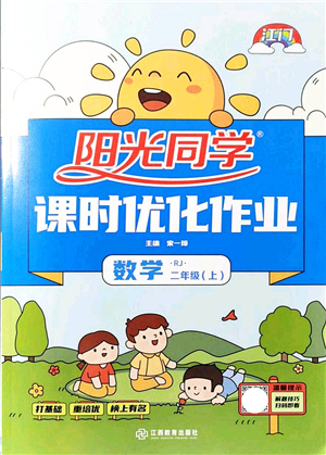 江西教育出版社2021陽光同學課時優(yōu)化作業(yè)二年級數(shù)學上冊RJ人教版江門專版答案