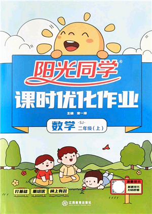 江西教育出版社2021陽光同學(xué)課時優(yōu)化作業(yè)二年級數(shù)學(xué)上冊SJ蘇教版答案