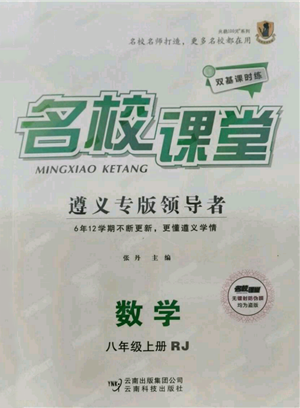 云南科技出版社2021名校課堂雙基課時(shí)練八年級(jí)上冊(cè)數(shù)學(xué)人教版遵義專版參考答案