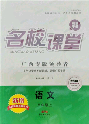 廣東經(jīng)濟(jì)出版社2021名校課堂八年級上冊語文人教版晨讀手冊廣西專版參考答案