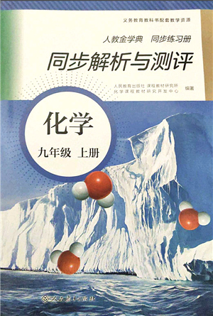 人民教育出版社2021同步解析與測(cè)評(píng)九年級(jí)化學(xué)上冊(cè)人教版答案