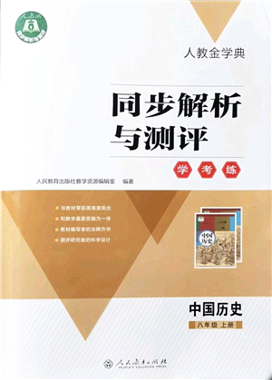 人民教育出版社2021同步解析與測評學(xué)考練八年級歷史上冊人教版答案