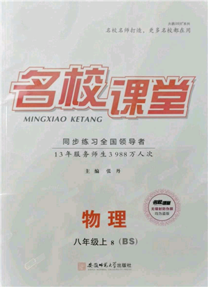 安徽師范大學(xué)出版社2021名校課堂八年級(jí)上冊物理北師大版參考答案