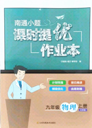 江蘇鳳凰美術(shù)出版社2021南通小題課時(shí)提優(yōu)作業(yè)本九年級(jí)物理上冊(cè)江蘇版答案