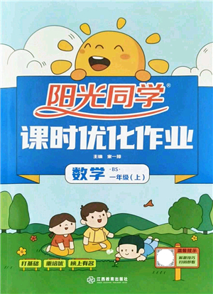 江西教育出版社2021陽(yáng)光同學(xué)課時(shí)優(yōu)化作業(yè)一年級(jí)數(shù)學(xué)上冊(cè)BS北師版答案