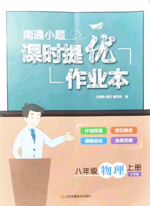 江蘇鳳凰美術(shù)出版社2021南通小題課時提優(yōu)作業(yè)本八年級物理上冊江蘇版答案