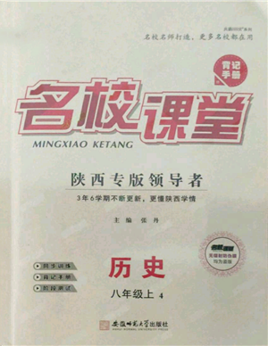 安徽師范大學(xué)出版社2021名校課堂八年級上冊歷史人教版背記手冊陜西專版參考答案