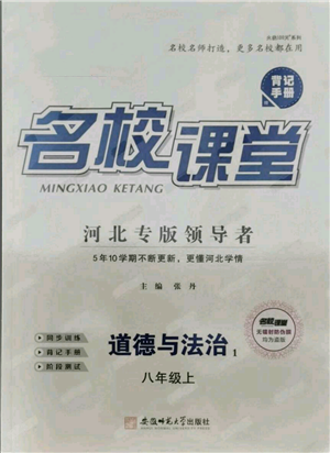 安徽師范大學(xué)出版社2021名校課堂八年級上冊道德與法治背記手冊人教版河北專版參考答案