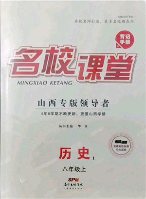 廣東經濟出版社2021名校課堂八年級上冊歷史人教版背記手冊山西專版參考答案 