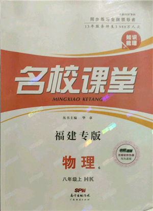 廣東經(jīng)濟(jì)出版社2021名校課堂知識梳理八年級上冊物理滬科版福建專版參考答案