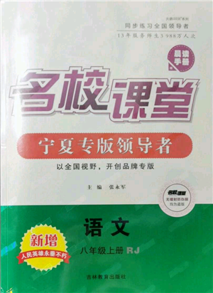 吉林教育出版社2021名校課堂八年級上冊語文人教版晨讀手冊寧夏專版參考答案