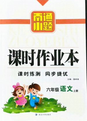 延邊大學(xué)出版社2021南通小題課時作業(yè)本六年級語文上冊人教版答案