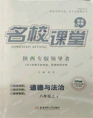 安徽師范大學(xué)出版社2021名校課堂八年級上冊道德與法治背記手冊人教版陜西專版參考答案