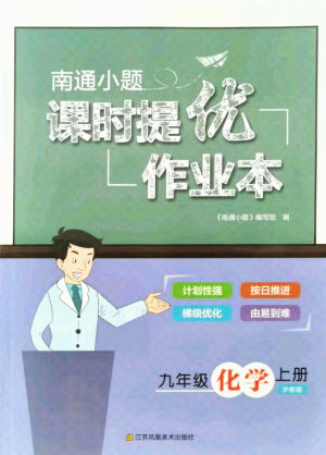 江蘇鳳凰美術(shù)出版社2021南通小題課時(shí)提優(yōu)作業(yè)本九年級(jí)化學(xué)上冊(cè)滬教版答案