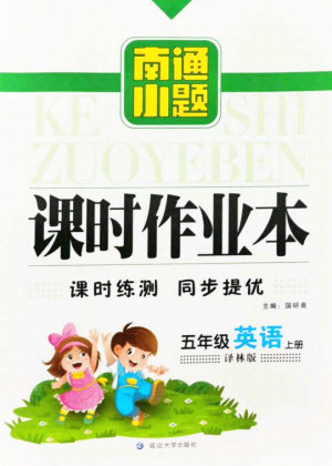 延邊大學(xué)出版社2021南通小題課時(shí)作業(yè)本五年級(jí)英語上冊(cè)譯林版答案