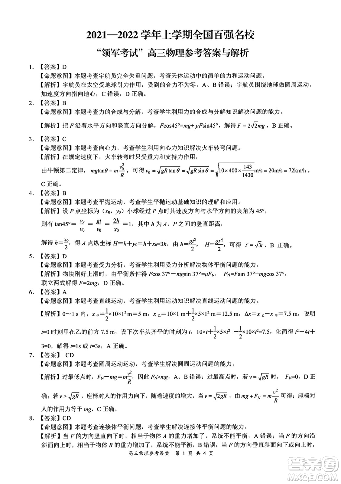 2021-2022學(xué)年上學(xué)期全國(guó)百?gòu)?qiáng)名校領(lǐng)軍考試高三物理試卷及答案