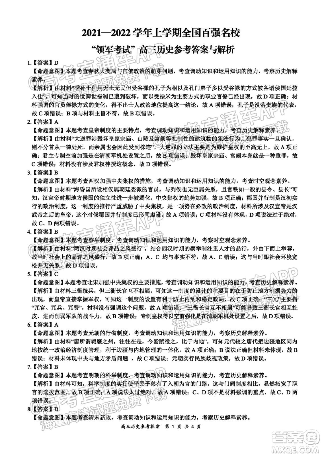 2021-2022學年上學期全國百強名校領軍考試高三歷史試卷及答案