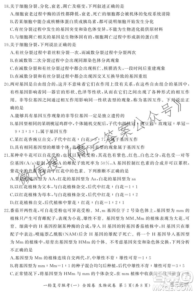 百師聯(lián)盟2022屆高三一輪復習聯(lián)考一全國卷生物試卷及答案