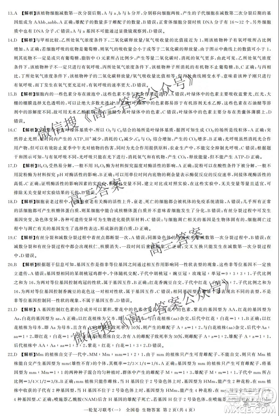 百師聯(lián)盟2022屆高三一輪復習聯(lián)考一全國卷生物試卷及答案