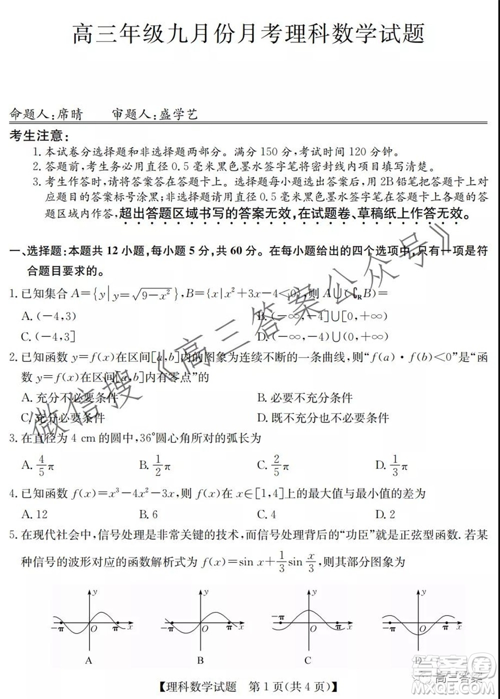 2022屆毛坦廠高三年級九月份月考理科數(shù)學(xué)試題及答案