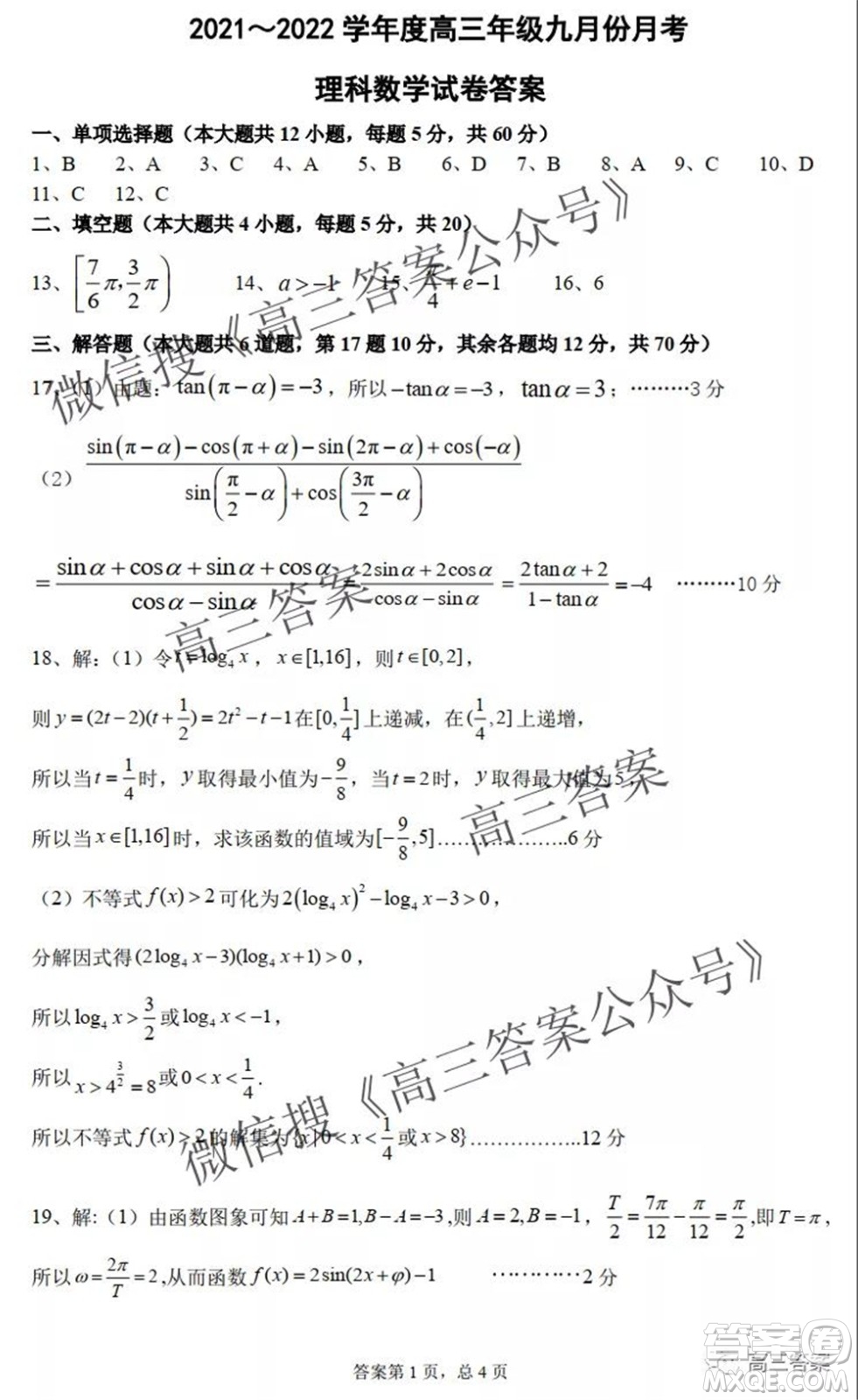 2022屆毛坦廠高三年級九月份月考理科數(shù)學(xué)試題及答案