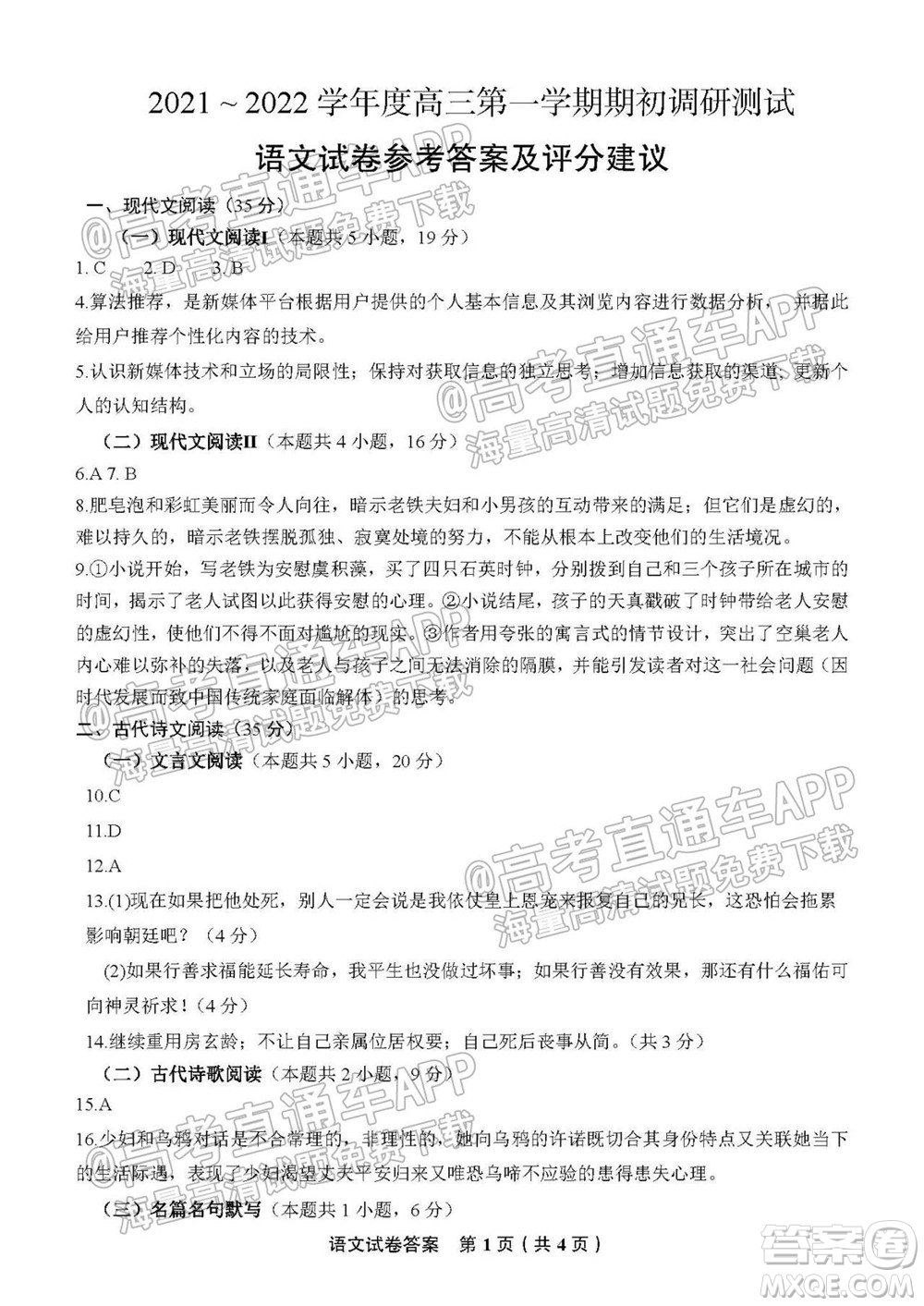 南通名校2021-2022學年度高三第一學期期初調研測試語文試題及答案