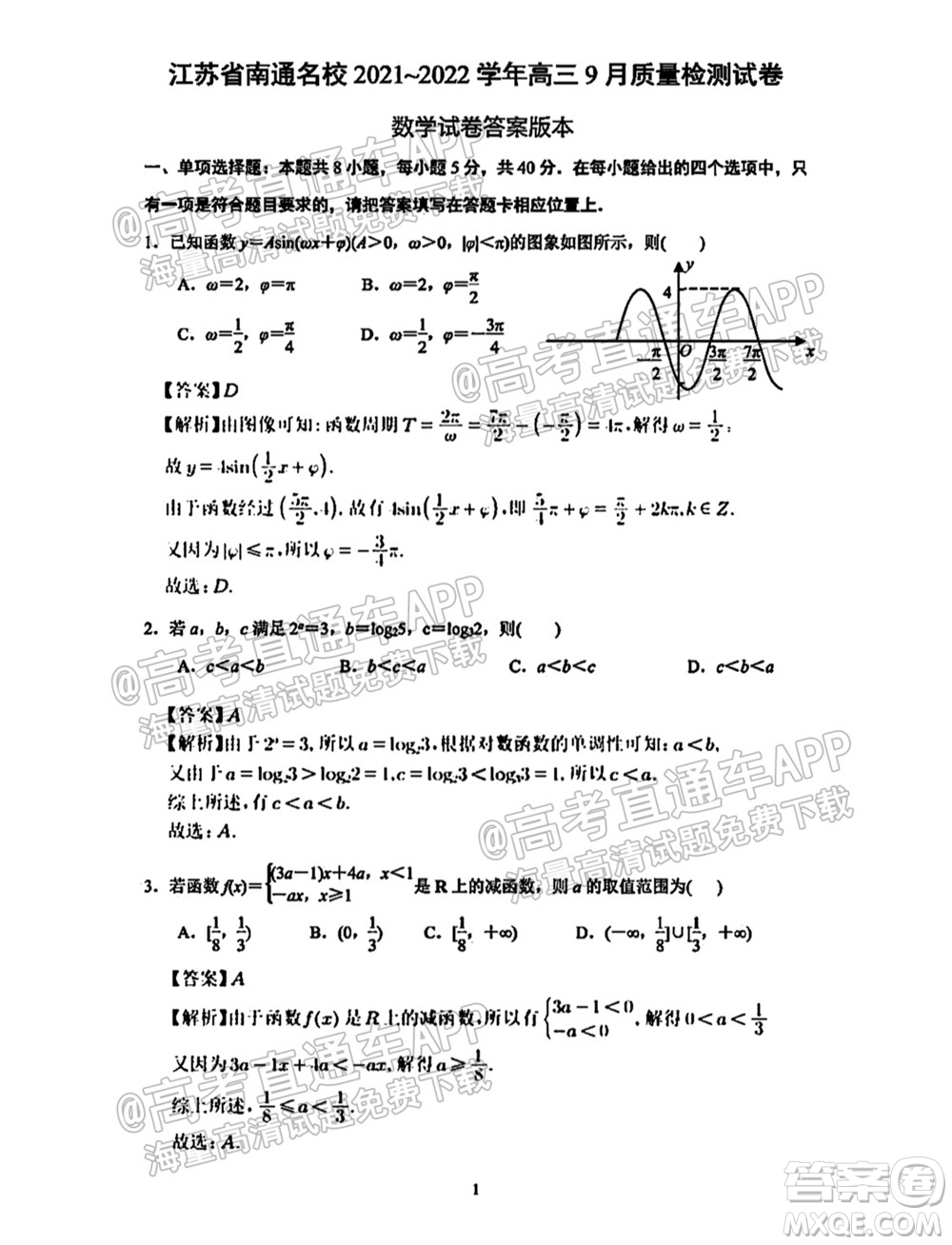 南通名校2021-2022學(xué)年度高三第一學(xué)期期初調(diào)研測試數(shù)學(xué)試題及答案
