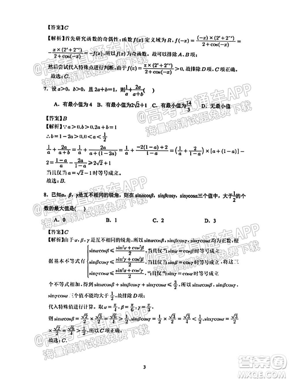 南通名校2021-2022學(xué)年度高三第一學(xué)期期初調(diào)研測試數(shù)學(xué)試題及答案