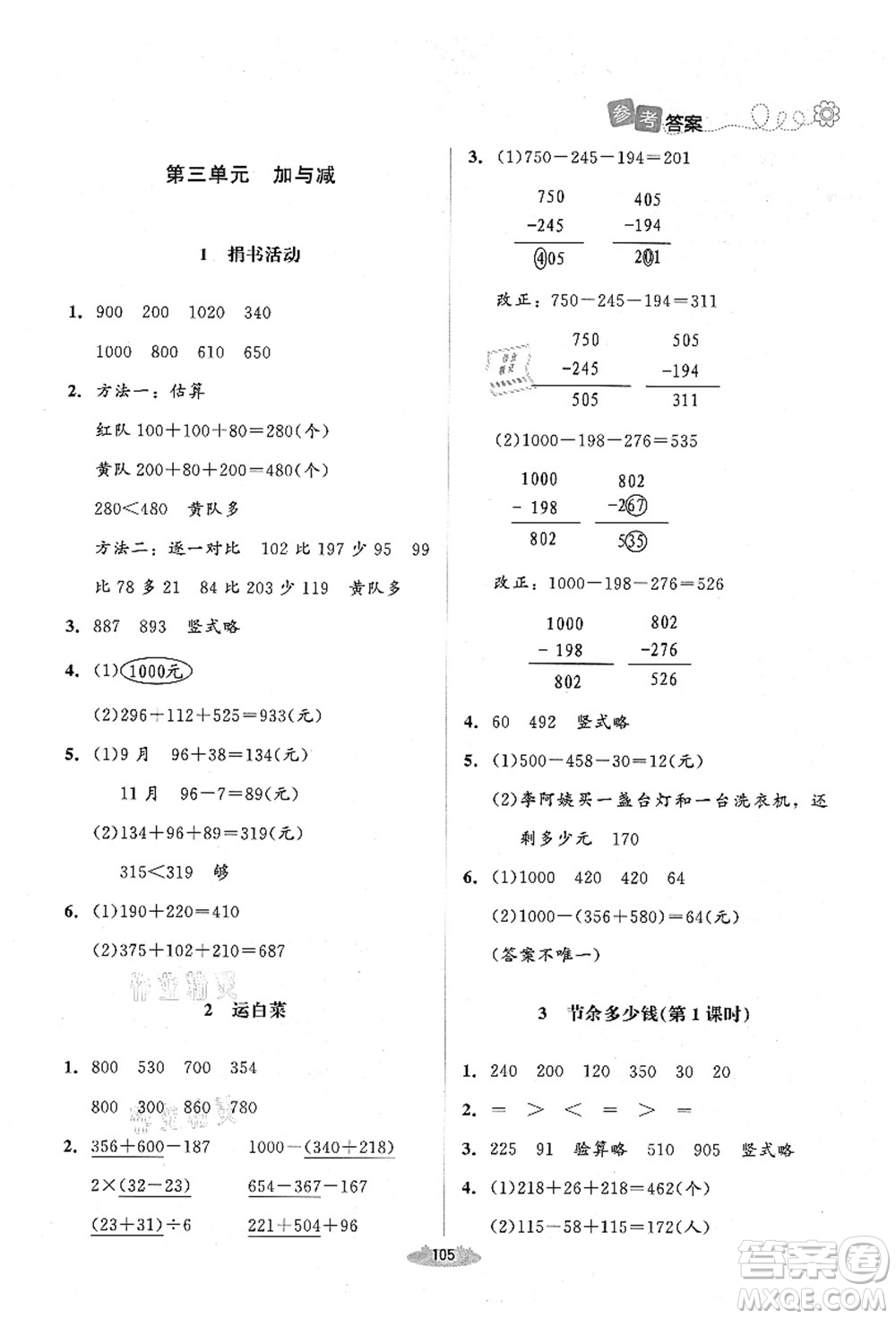 北京師范大學(xué)出版社2021課堂精練三年級(jí)數(shù)學(xué)上冊(cè)北師大版山西專(zhuān)版答案