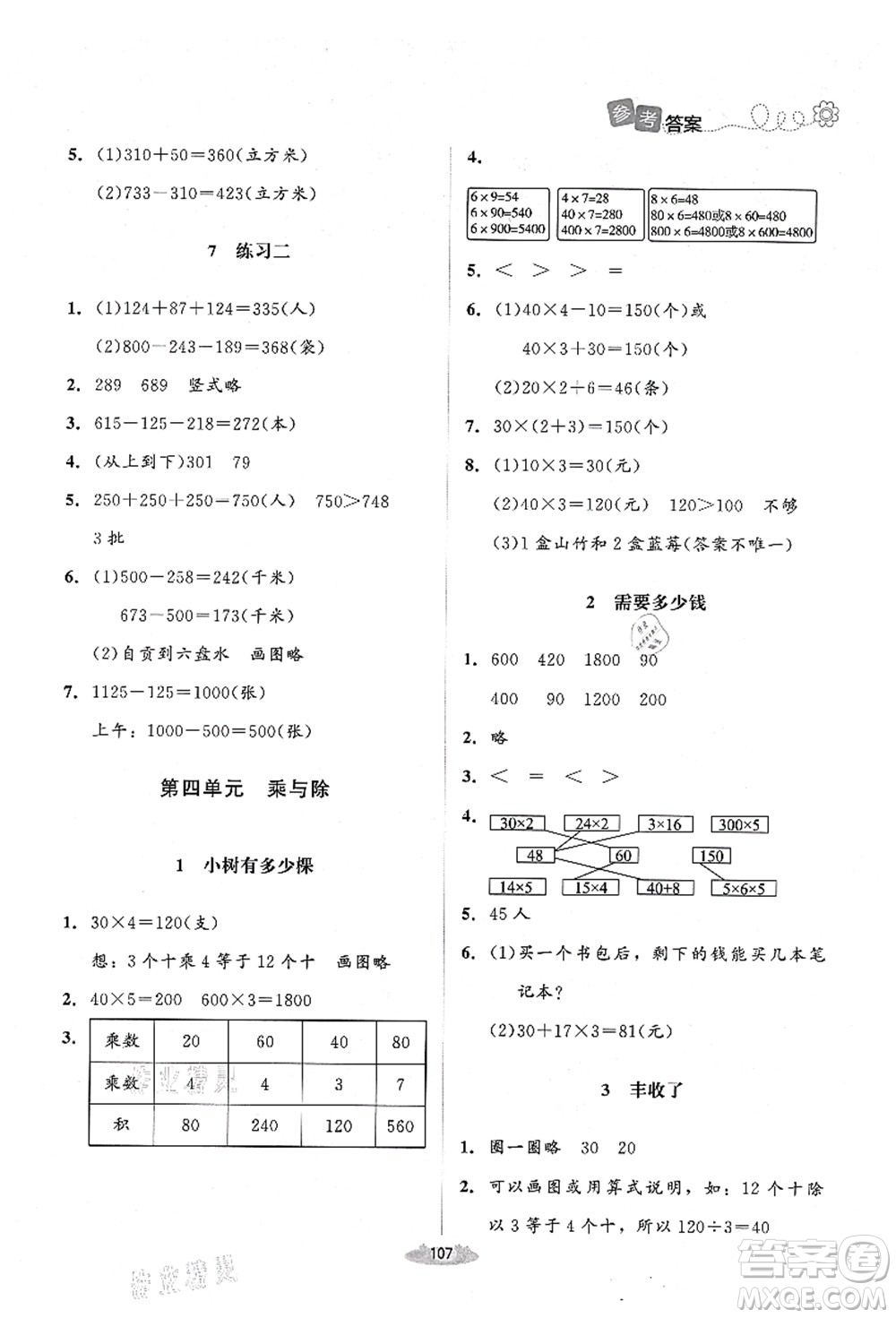 北京師范大學(xué)出版社2021課堂精練三年級(jí)數(shù)學(xué)上冊(cè)北師大版山西專(zhuān)版答案