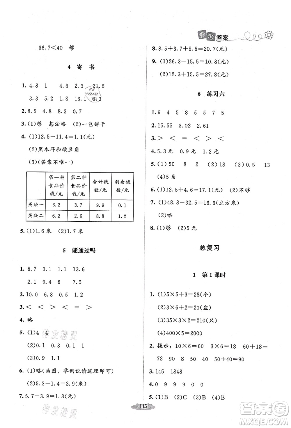 北京師范大學(xué)出版社2021課堂精練三年級(jí)數(shù)學(xué)上冊(cè)北師大版山西專(zhuān)版答案