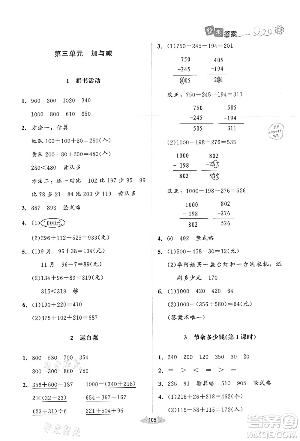 北京師范大學(xué)出版社2021課堂精練三年級(jí)數(shù)學(xué)上冊(cè)北師大版答案