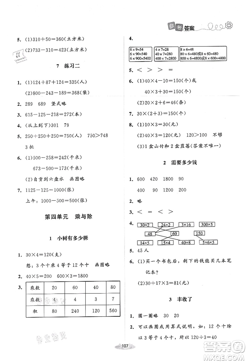 北京師范大學(xué)出版社2021課堂精練三年級(jí)數(shù)學(xué)上冊(cè)北師大版答案
