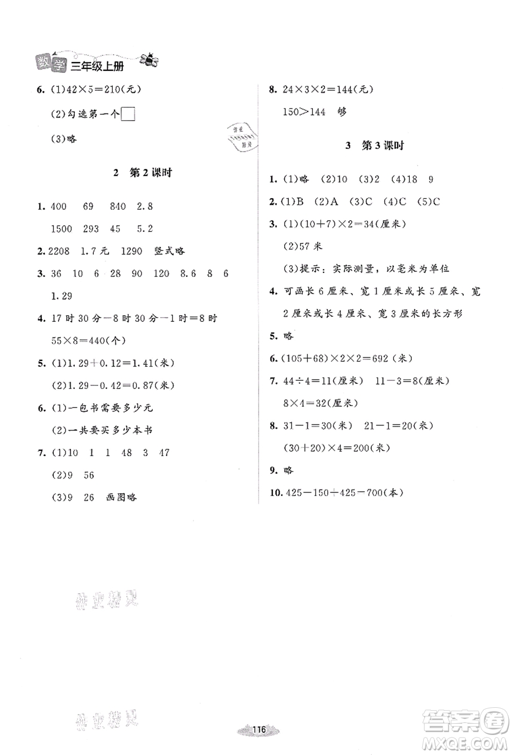 北京師范大學(xué)出版社2021課堂精練三年級(jí)數(shù)學(xué)上冊(cè)北師大版答案