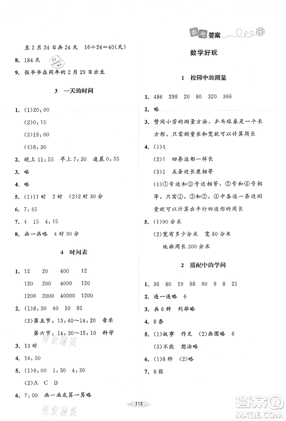 北京師范大學(xué)出版社2021課堂精練三年級(jí)數(shù)學(xué)上冊(cè)北師大版答案