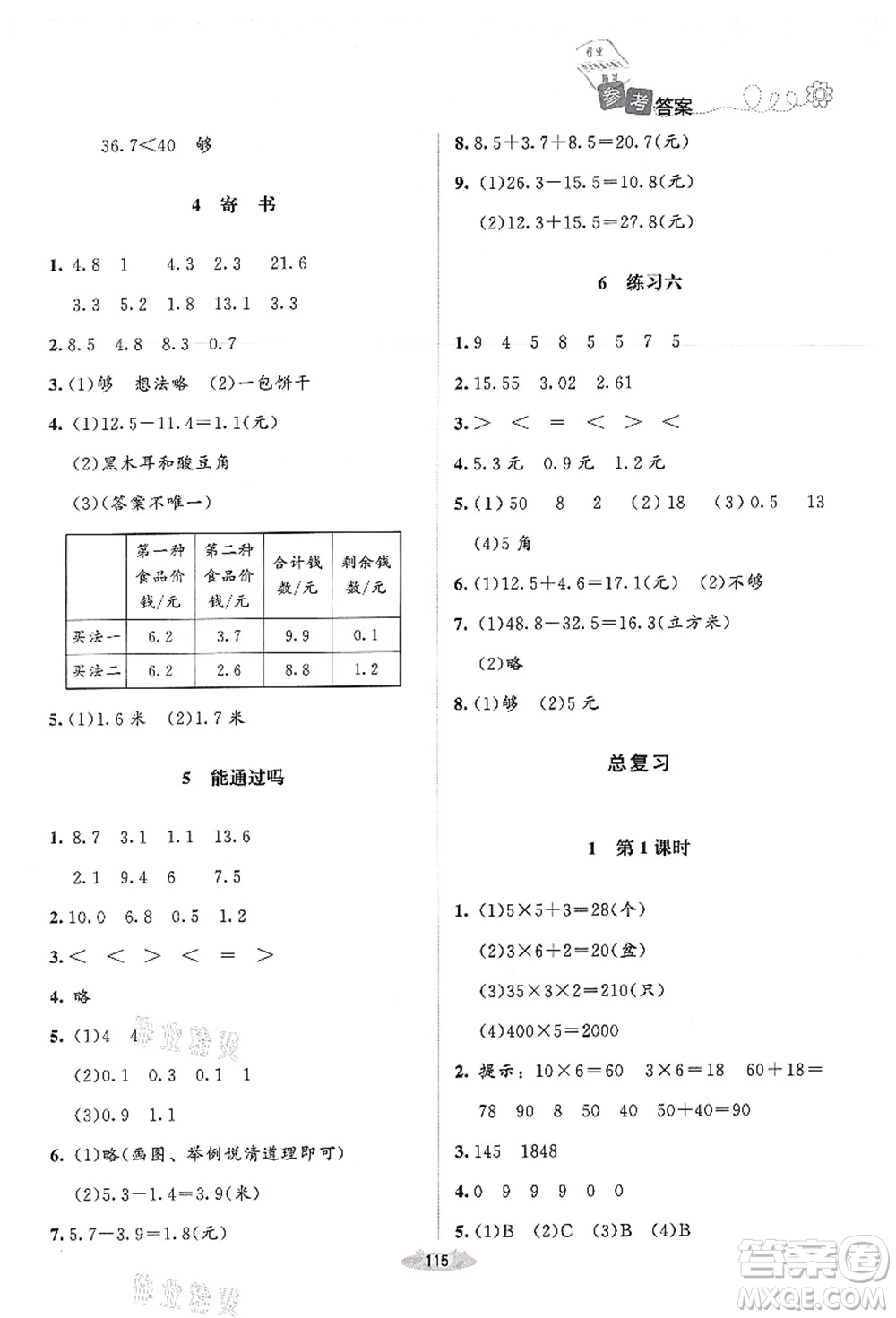北京師范大學(xué)出版社2021課堂精練三年級(jí)數(shù)學(xué)上冊(cè)北師大版答案