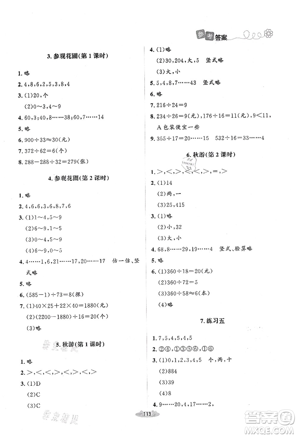 北京師范大學(xué)出版社2021課堂精練四年級(jí)數(shù)學(xué)上冊(cè)北師大版山西專版答案