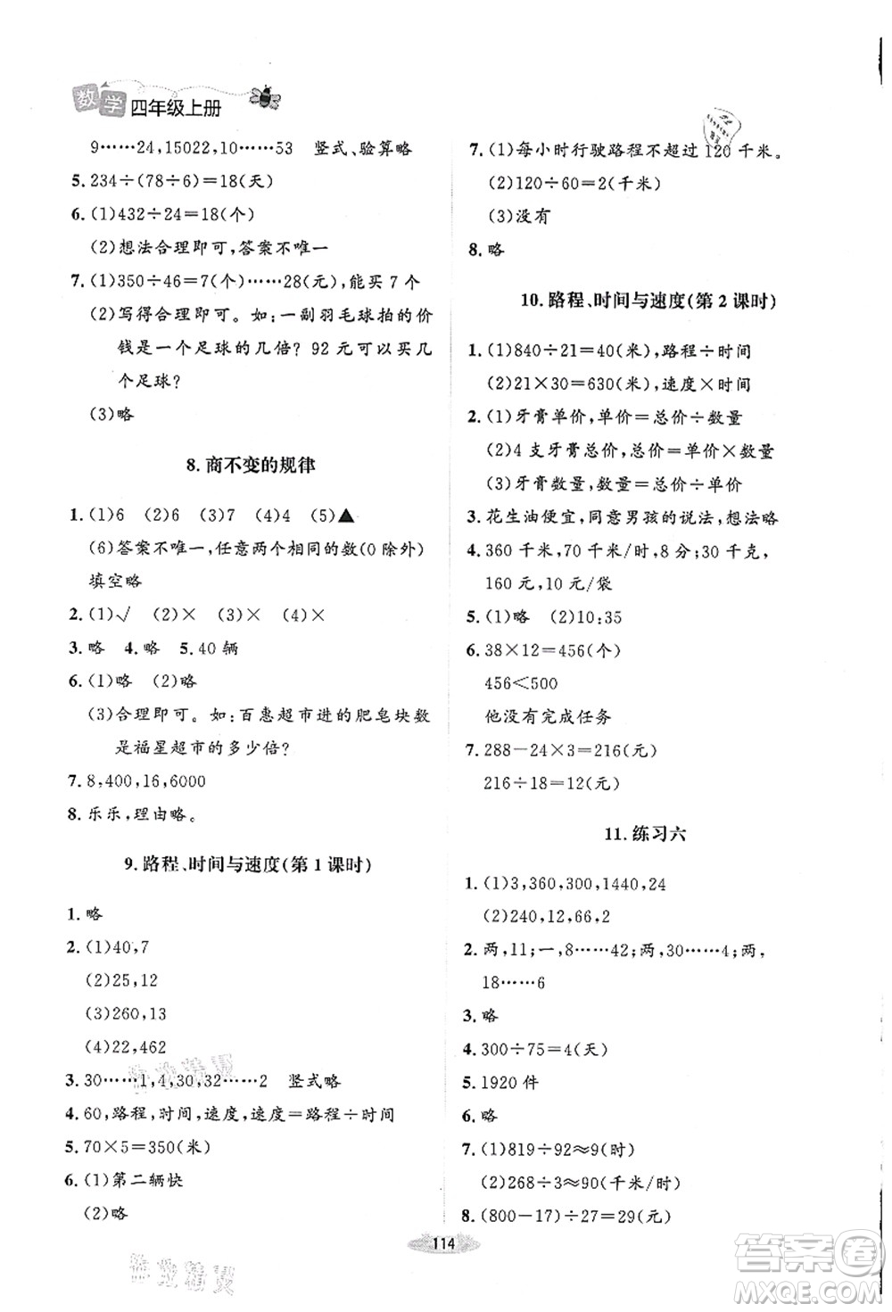 北京師范大學(xué)出版社2021課堂精練四年級(jí)數(shù)學(xué)上冊(cè)北師大版山西專版答案