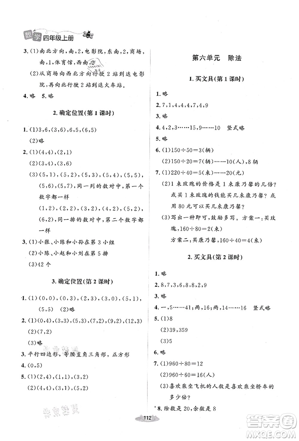 北京師范大學(xué)出版社2021課堂精練四年級(jí)數(shù)學(xué)上冊(cè)北師大版山西專版答案
