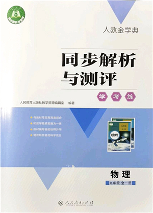 人民教育出版社2021同步解析與測評學考練九年級物理全一冊人教版答案