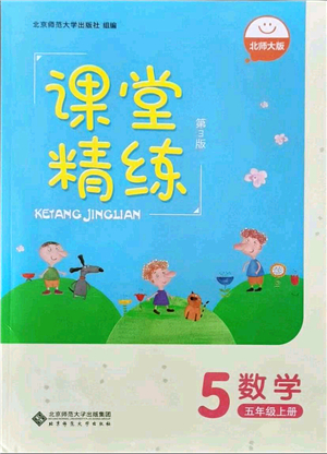 北京師范大學出版社2021課堂精練五年級數(shù)學上冊北師大版答案
